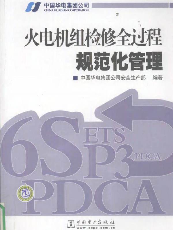 火电机组检修全过程规范化管理 中国华电集团公司安全生产部 (2008版)