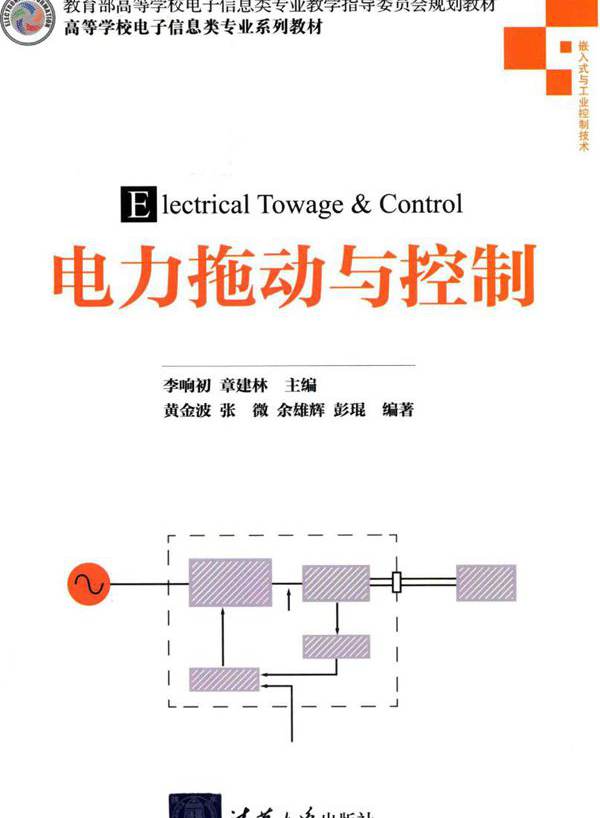 高等学校电子信息类专业系列教材 电力拖动与控制 李响初，章建林 黄金波，张微，余雄辉，彭琨 (2019版)