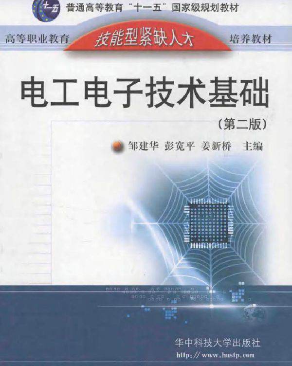 电工电子技术基础 第2版 邹建华，彭宽平，姜新桥 (2009版)