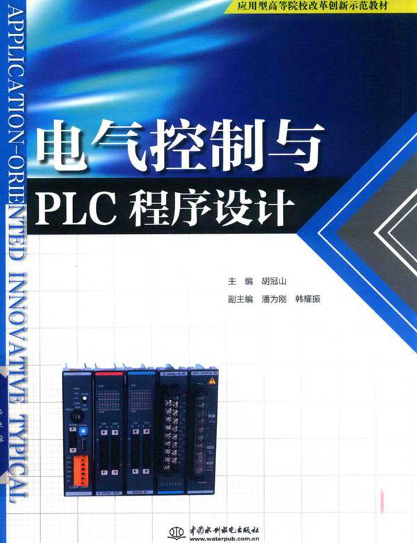 应用型高等院校改革创新示范教材 电气控制与PLC程序设计 胡冠山 潘为刚，韩耀振副 (2019版)