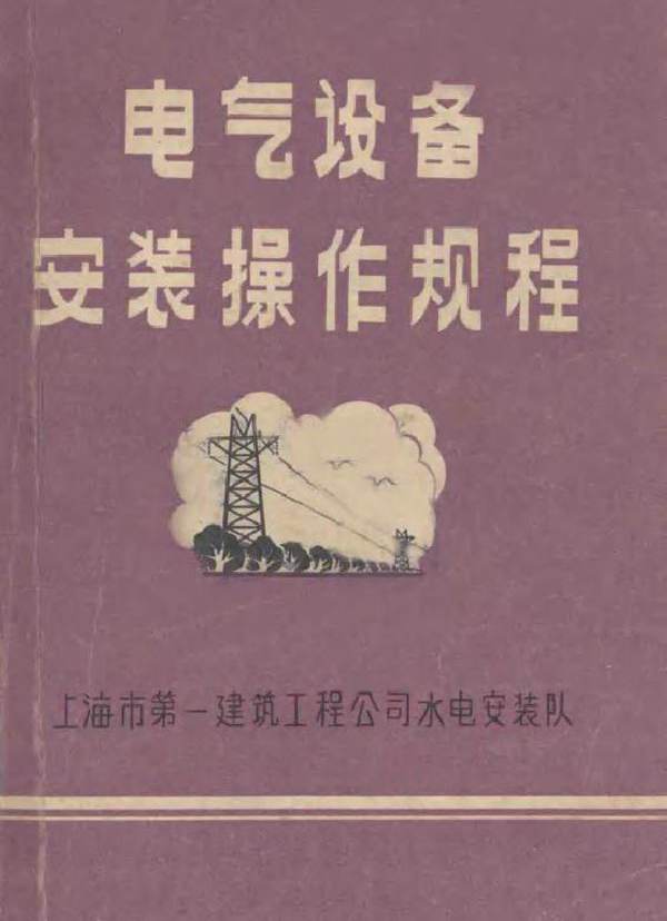 电气设备安装操作规程 上海市 第一建筑工程公司水电安装队编