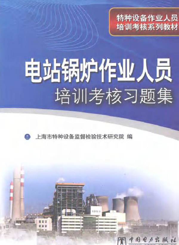 电站锅炉作业人员培训考核习题集 上海市特种设备监督检验技术研究院编 (2009版)