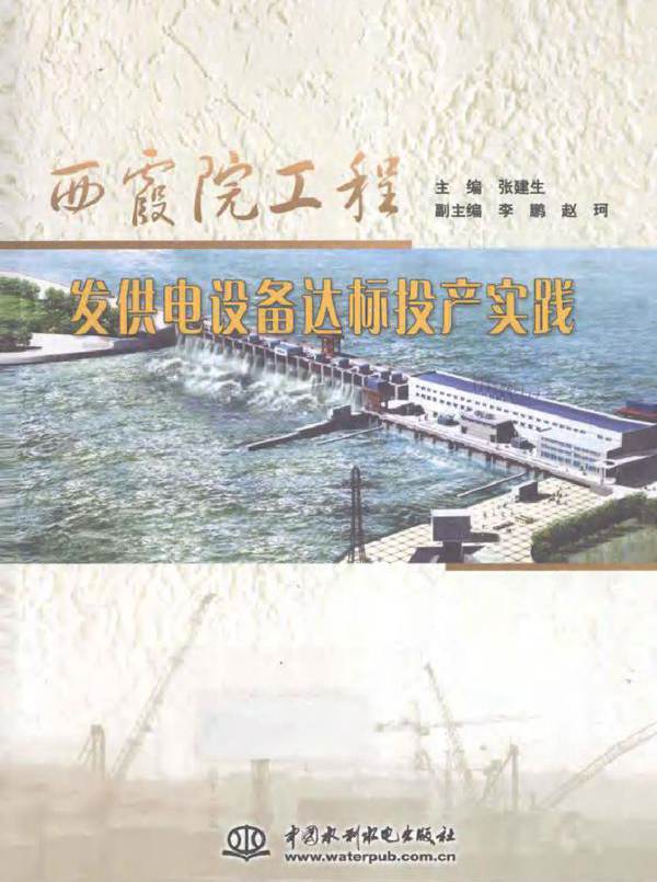 西霞院工程发供电设备达标投产实践 张建生 (2012版)