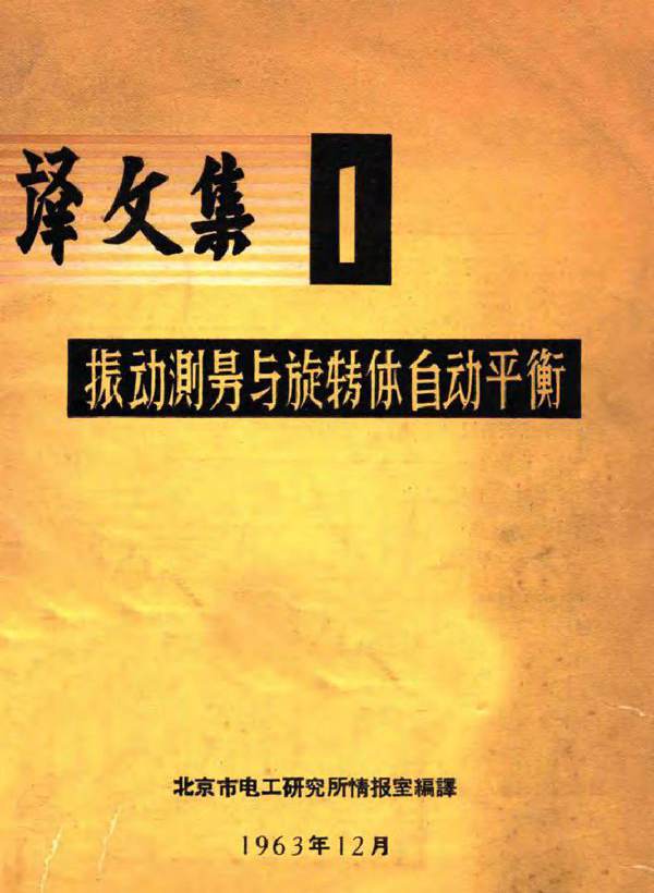 译文集1振动测量与旋转体自动平衡 北京市电工研究所情报室编译