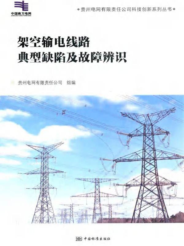 贵州电网有限责任公司科技创新系列丛书 架空输电线路典型缺陷及故障辨识 贵州电网有限责任公司 (2018版)