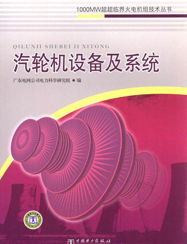 1000MW超超临界火电机组施工技术丛书 汽轮机设备及系统 广东电网公司电力科学研究院编 (2010版)