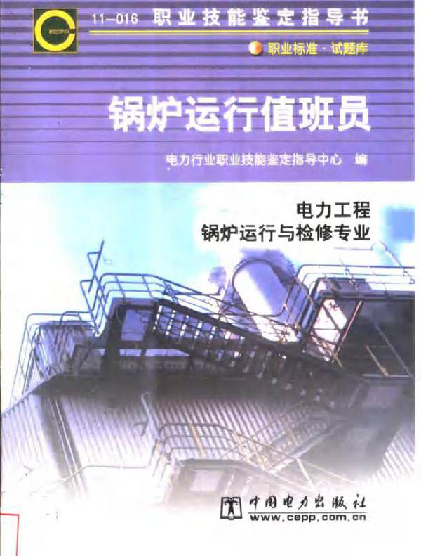   锅炉运行值班员 电力行业职业技能鉴定指导中心编 (2001版)