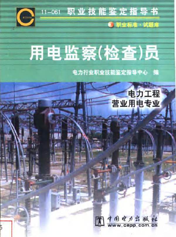  用电监察检查员 电力工程营业用电专业 电力行业职业技能鉴定指导中心编 (2002版)