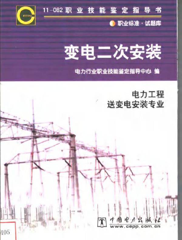  变电二次安装 电力工程变电二次安装专业 刘利青等编写 电力行业职业技能鉴定指导中心编 (2003版)