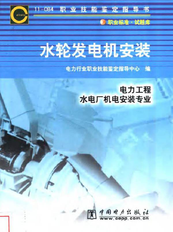  水轮发电机安装 熊建平等编写 电力行业职业技能鉴定指导中心编 (2003版)