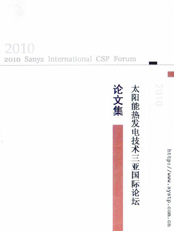 (2010版)太阳能热发电技术三亚国际论坛 中国可再生能源学会，中国工程热物理学会，韩国太阳能学会主办