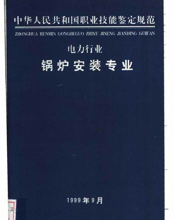 中华人民共和国职业技能鉴定规范 电力行业 锅炉安装专业 (2000版)