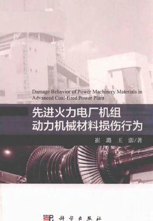 先进火力电厂机组动力机械材料损伤行为 崔璐，王澎 (2018版)