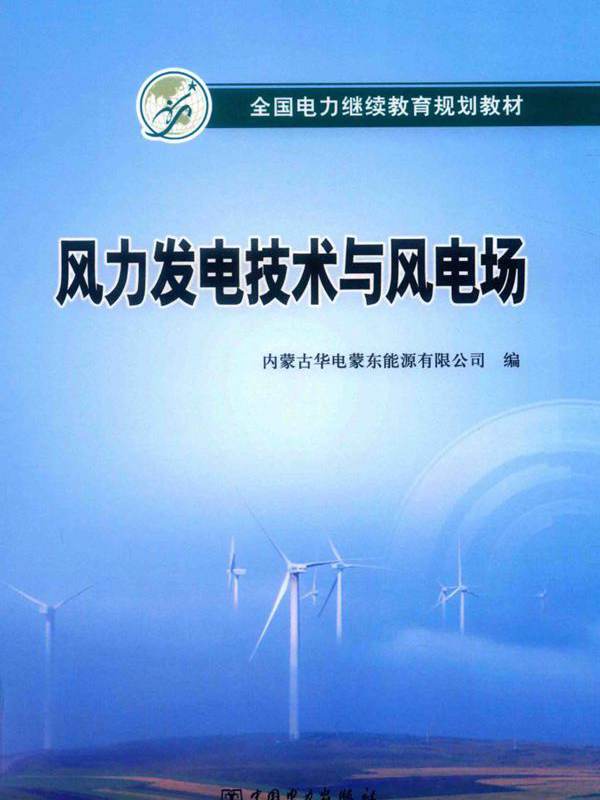 全国电力继续教育规划教材 风力发电技术与风电场 内蒙古华电蒙东能源有限公司编 宋振龙 候震宇，赵世杰，王德海，邢伟，袁志副 陶波，闫丛亮，王 (2018版)