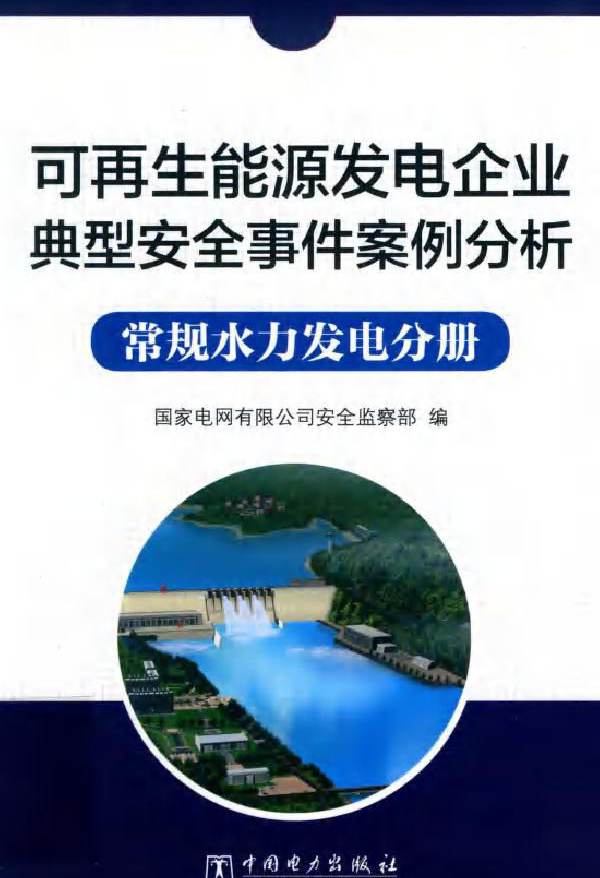 可再生能源发电企业典型安全事件案例分析常规水力发电分册 国家电网有限公司安全监察部编 王国春 王传庆，刘凤学副等编 (2019版)