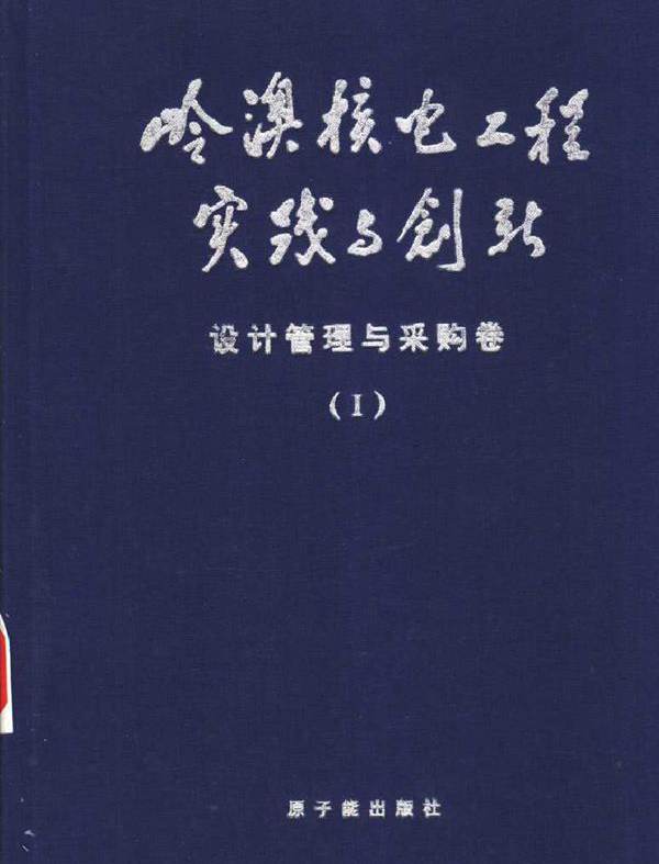 岭澳核电工程实践与创新设计管理与采购卷I设计与采购总体管理 执照申请与总体运行设计及制造质量控制 《岭澳核电工程实践与创新》编辑委员会编 (2003版)