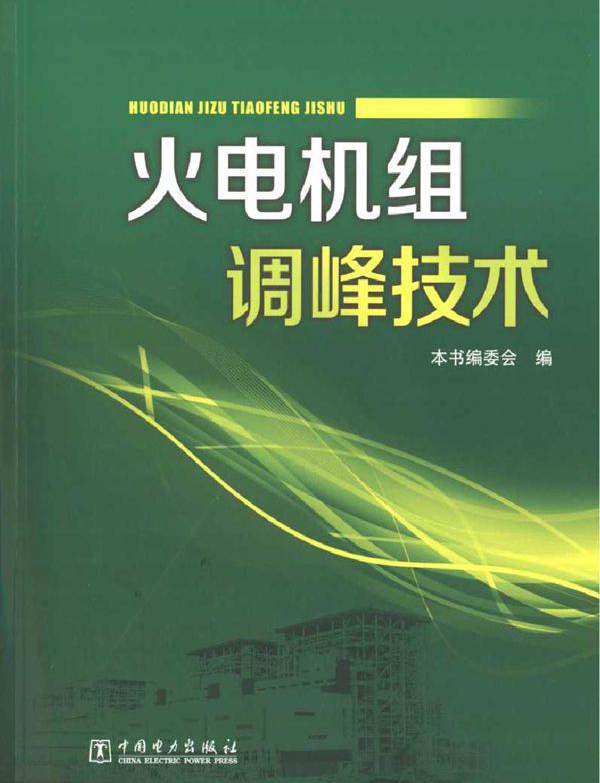 火电机组调峰技术 《火电机组调峰技术》编委会编 (2014版)