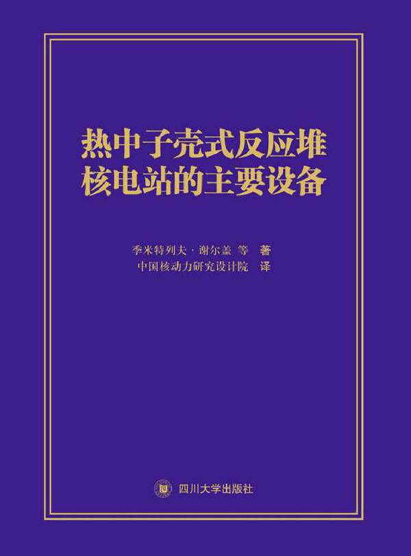 热中子壳式反应堆核电站的主要设备 季米特列夫·谢尔盖 (2015版)