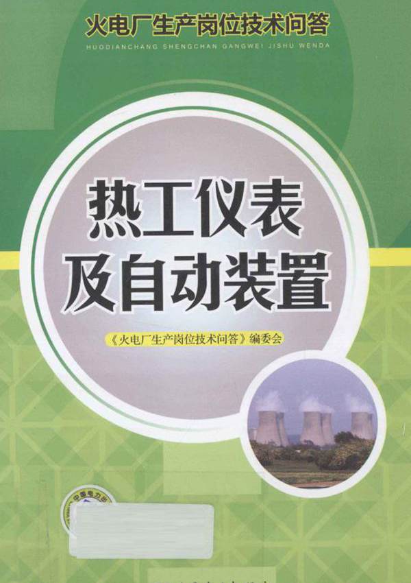 火电厂生产岗位技术问答 热工仪表及自动装置 《火电厂生产岗位技术问答》编委会编 (2012版)