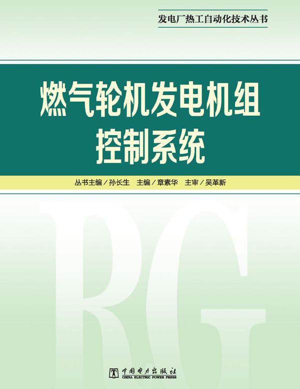 发电厂热工自动化技术丛书 燃气轮机发电机组控制系统 章素华 孙长生丛书 (2012版)