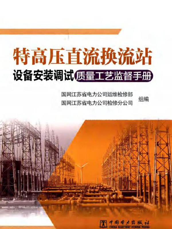 特高压直流换流站设备安装调试质量工艺监督手册 国网江苏省电力公司运维检修部，国网江苏省电力公司检修分公司 (2017版)