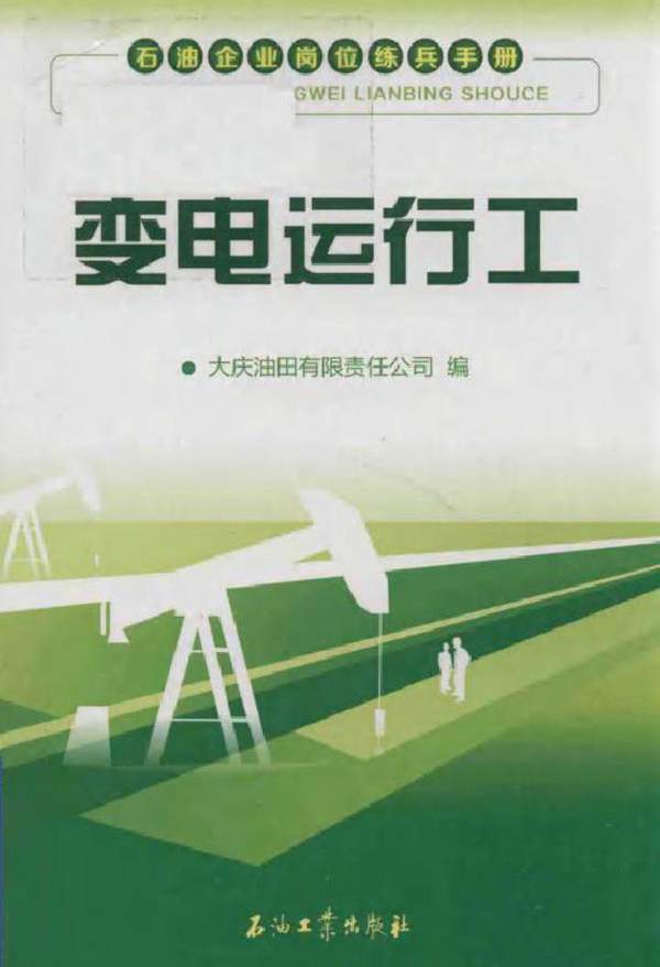 石油企业岗位练兵手册 变电运行工 大庆油田有限责任公司 (2017版)