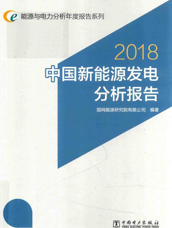 能源与电力分析年度报告系列 中国新能源发电分析报告 2018版 国网能源研究院有限公司 (2018版)