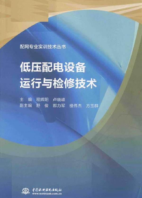 配网专业实训技术丛书低压配电设备运行与检修技术 程辉阳，卢晓峰 舒俊，郝力军，楼伟杰，方玉群副 (2018版)