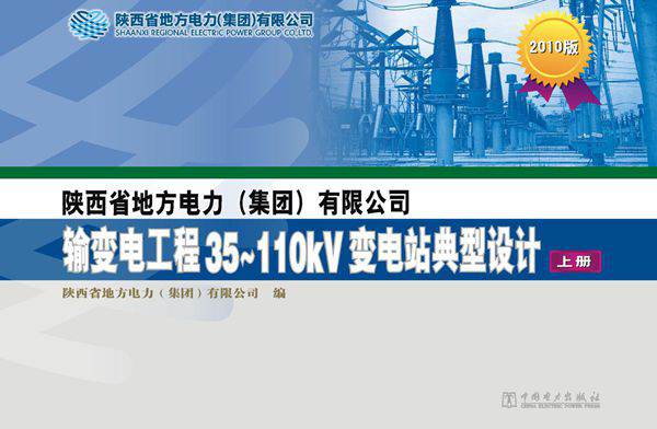 陕西省地方电力（集团）有限公司输变电工程35-110kV变电站典型设计 上册 2010版 陕西省地方电力（集团）有限公司编 (2012版)