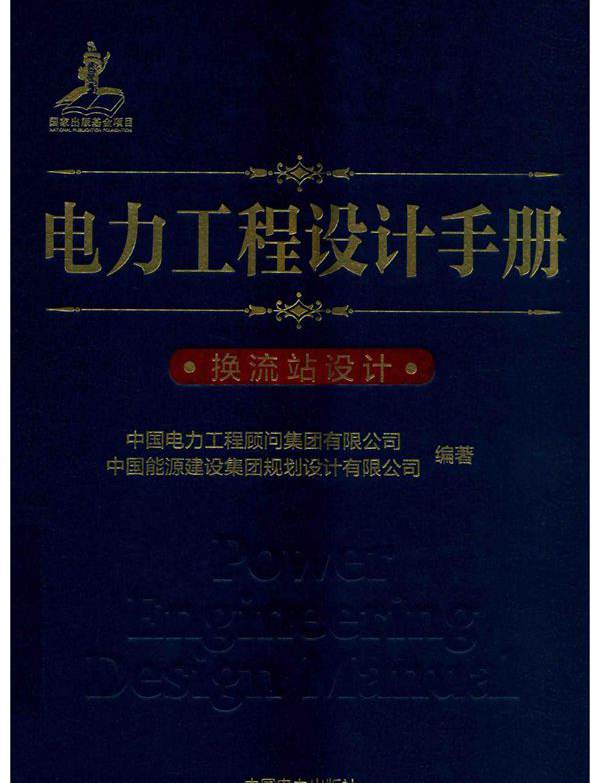 电力工程设计手册 换流站设计 (2019版)