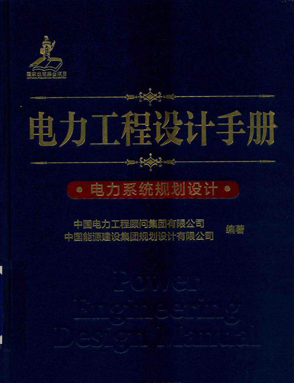 电力工程设计手册 电力系统规划设计 (2019版)