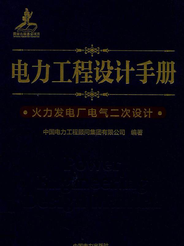 电力工程设计手册 火力发电厂电气二次设计 (2018版) 高华