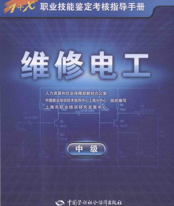 1+X职业技能鉴定考核指导手册 维修电工 中级 人力资源和社会保障部教材办公室，中国就业培训技术指导中心上海分中心，上海市职业培训研究发展中心组织编写 (2009版)