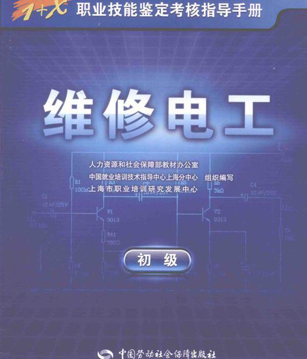 1+X职业技能鉴定考核指导手册 维修电工 初级 人力资源和社会保障部教材办公室，中国就业培训技术指导中心上海分中心，上海市职业培训研究发展中心组织编写 (2009版)