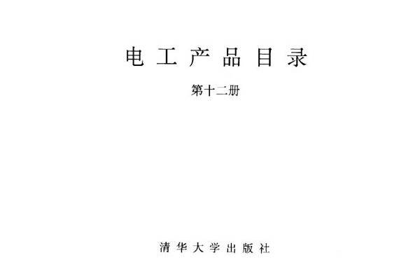 电工产品目录 第十二册 互感器 避雷器高 压熔断器 物资部机电设备司，机械电子工业部第一装备司 编 (1993版)