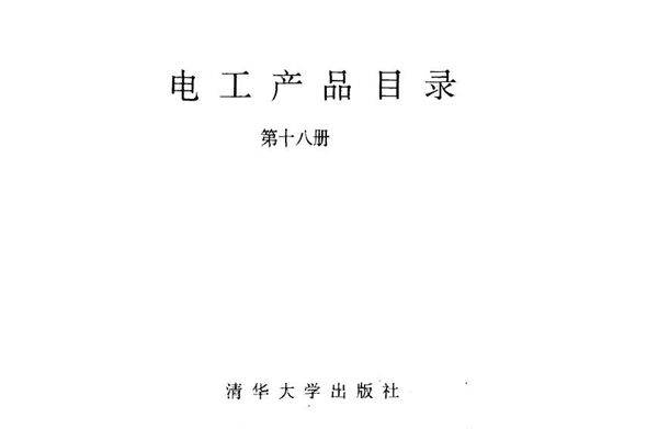 电工产品目录 第十八册 隔爆电器 高压综合启动器 真空断路器 高压接触器 工矿电机车 电动车辆 物资部机电设备司，机械电子工业部第一装备司 编 (1993版)