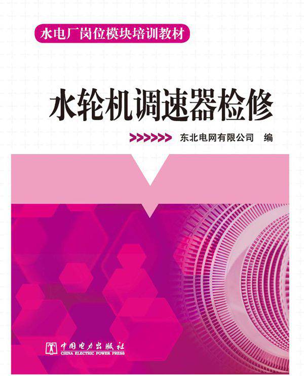 水电厂岗位模块培训教材 水轮机调速器检修 东北电网有限公司 编 (2013版)