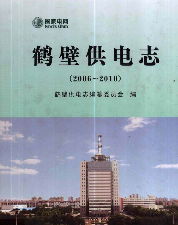 鹤壁供电志 2006-2010 (鹤壁供电志编纂委员会编) (2011版)