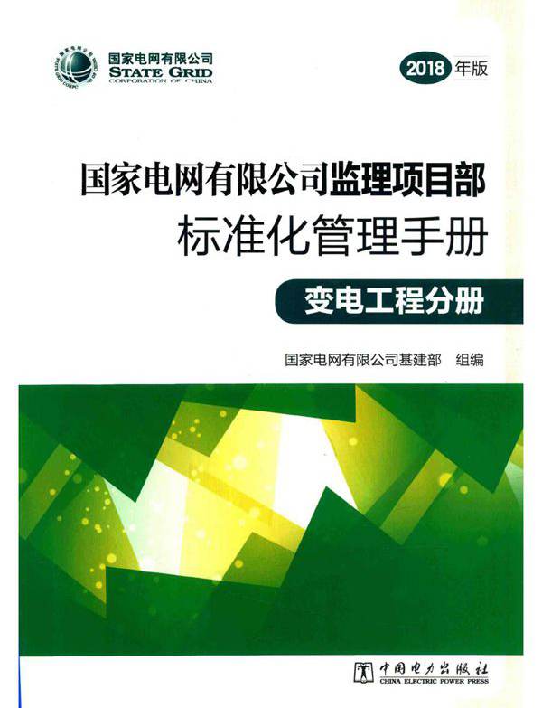 国家电网有限公司监理项目部标准化管理手册 变电工程分册 2018版 国家电网有限公司基建部组编；刘泽洪