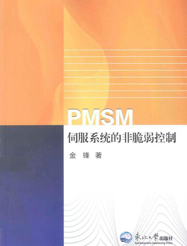 PMSM伺服系统的非脆弱控制 (金锋 著) (2013版)