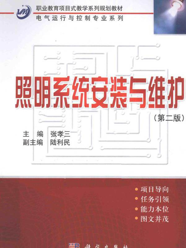 职业教育项目式教学系列规划教材·电气运行与控制专业系列 照明系统安装与维护 第二版 (张孝三) (2014版)