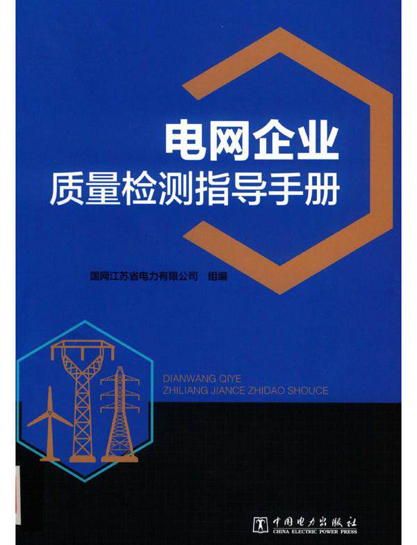 电网企业质量检测指导手册 (2019版) 国网江苏省电力有限公司组编；孙大雁