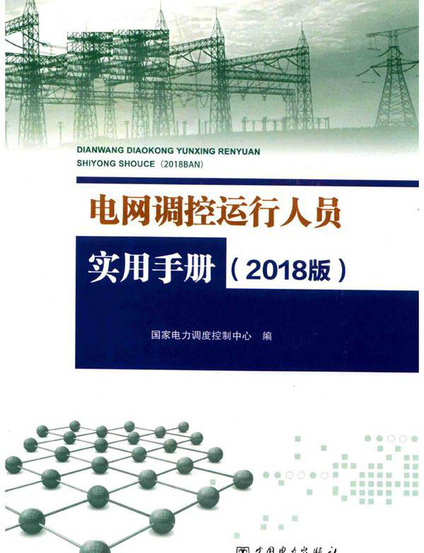 电网调控运行人员实用手册 2018版