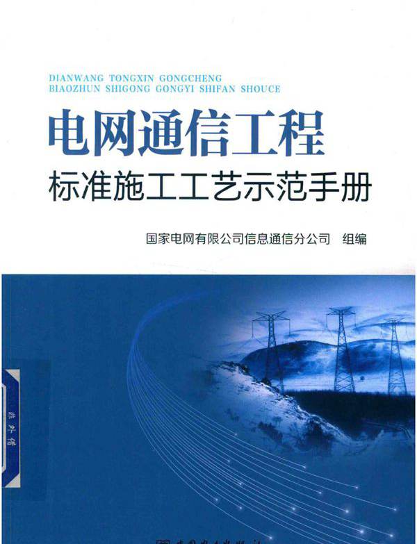 电网通信工程标准施工工艺示范手册