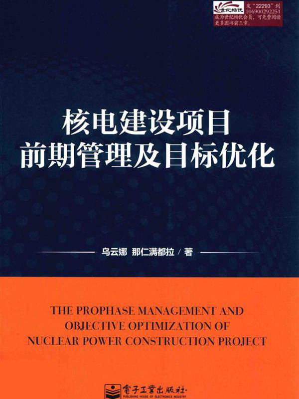 核电建设项目前期管理及目标优化 (乌云娜，那仁满都拉 著) (2013版)