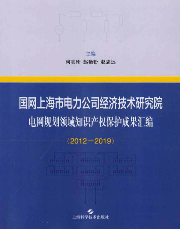 国网上海市电力公司经济技术研究院电网规划领域知识产权保护成果汇编 2012-2019 何真珍，赵艳粉，赵志远 (2020版)