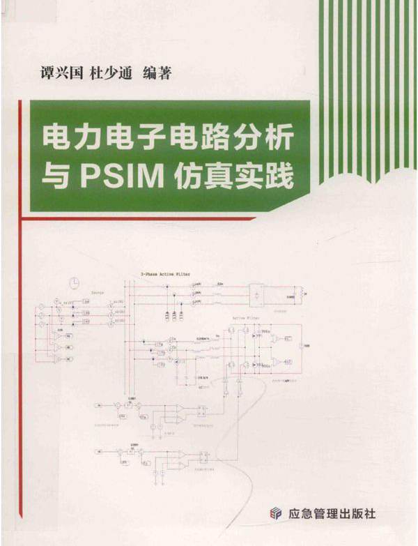 电力电子电路分析与PSIM仿真实践 谭兴国 (2020版)