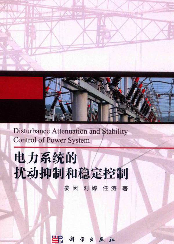 电力系统的扰动抑制和稳定控制 姜囡，刘婷，任涛  (2020版)