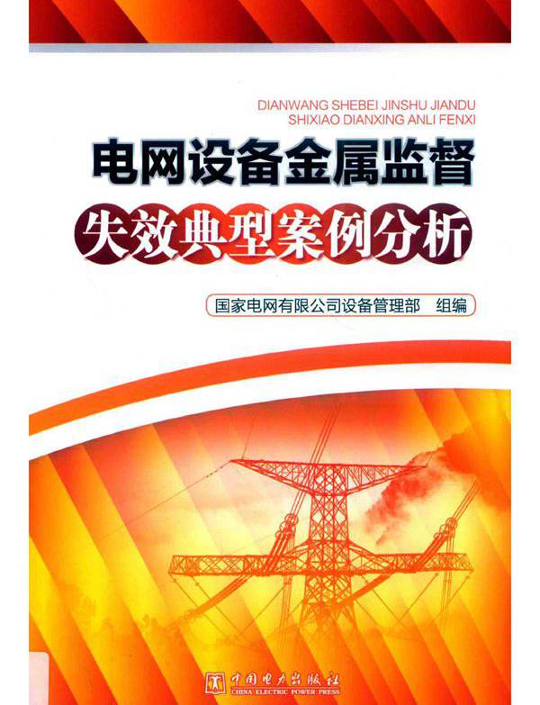 电网设备金属监督失效典型案例分析 徐玲铃 (2019版)