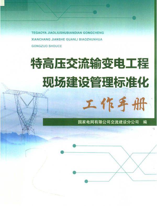 特高压交流输变电工程现场建设管理标准化工作手册 (2018版)